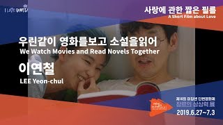 #MSFF2019 l 사랑에 관한 짧은 필름 - 우린같이 영화를보고 소설을읽어