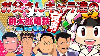 【桃鉄】お父さんキャラ達で遊んだ#3年目【桃太郎電鉄 ～昭和 平成 令和も定番！】