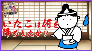 【#すてきな24時】いたこは何を降ろしたのか？