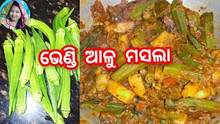 ଭେଣ୍ଡି ଆଳୁ ମସଲା recipe //ରେଷ୍ଟୁରାଣ୍ଟ,ଢ଼ାବା ଯିବା ଦରକାର ନାଇ //ଘରେ ହିଁ ବନାନ୍ତୁ ଭେଣ୍ଡି ର ଏଇ ନୂଆ recipe