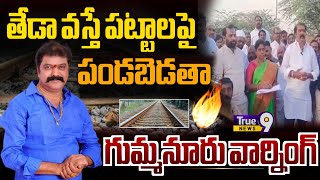 రైలు పట్టాలపై పడుకోబెడతా: ఎమ్మెల్యే గుమ్మనూరు జయరాం వార్నింగ్| True9news