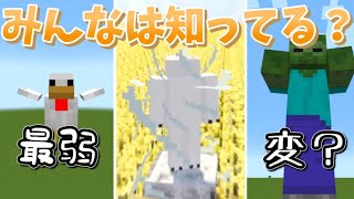 【検証】shortsまとめ-最弱のモブ/マイクラあるある/変なモブ【マイクラ】【ゆっくり実況】一気見-総集編