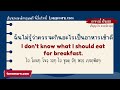 เรียนภาษาอังกฤษ 250 ประโยคใช้บ่อยในชีวิตประจำวัน ฝึกพูดภาษาอังกฤษ พร้อมคำอ่าน