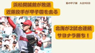 【甲子園】北海が2試合連続劇的勝利！【大会9日目】