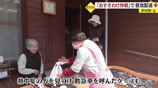 地域に広がる「ありがとう」の輪　みんなで「おすそわけ作戦」　鹿児島・肝付町