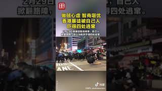 香港暴徒，胆小如鼠