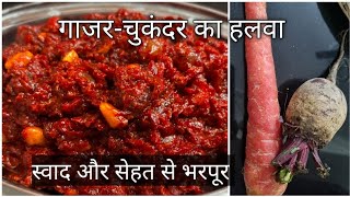 गाजर और चुकंदर से बनाये बहुत ही स्वादिष्ट और हेल्थी हलवा | carrot- beatroot healthy halwa recipe |