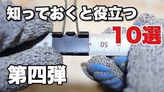 【DIY】第四弾！！DIYで役立つやり方10選(初心者向け）10 useful things to know