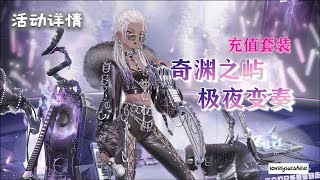 【奇迹暖暖 - 极夜变奏】活动详情 | 充值福利套装开启，全新摇滚乐手套装与复刻充值套装等你收集！