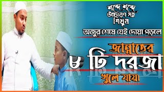 অজুর শেষে এই দোয়া পড়লে জান্নাতের ৮ টি দরজা খুলে যায় #motivation #viral