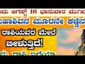 ಇಂದು ಆಗಸ್ಟ್ 16 ಭಾನುವಾರ ಮುಗಿದನಂತರ ಮಹಾಶಿವನ ಮೂರನೇ ಕಣ್ಣಿನ ದೃಷ್ಟಿ 6 ರಾಶಿಯವರ ಮೇಲೆ ಬೀಳುತ್ತಿದೆ