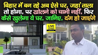 Bihar के Purnia के eHomes में घरों के ताले तो होंगे, पर खोलने को Key नहीं, तब होगा ऐसे Open !