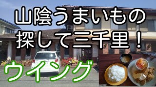 山陰うまいもの探して三千里！ 鳥取県境港市 ウイング本店「Ａランチセット」