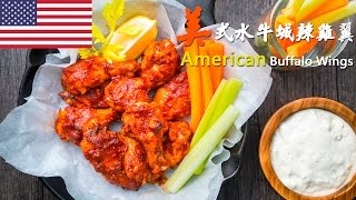 [ Chicken ] [ U.S.A.  ] Buffalo Wings - 水牛城辣雞翼