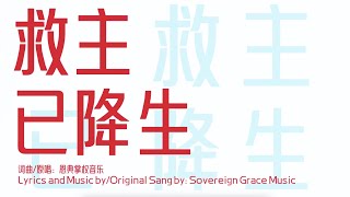 救主已降生O Come, All You Unfaithful | 唱：姜涵 (Cover: Sovereign Grace Music) | 赞美诗 | 福音诗