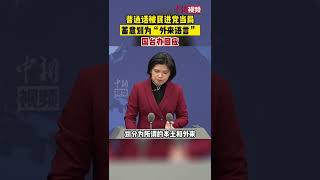 普通话被民进党当局蓄意划为“外来语言” 国台办回应