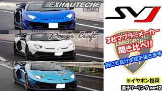 【イヤホン推奨❣️】SVJ ３社マフラーサウンド比較⁉️ エキゾテックジャパン✳︎ブリリアント✳︎パワークラフト