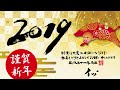 2019動画年賀状