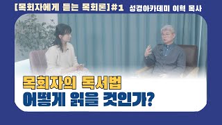 [목회자에게 듣는 목회론#1]목회자, 독서와 공부법 어떻게 할 것인가? | 성경아카데미 이혁 목사