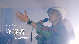 【守護者 / Defender】Live Worship - 約書亞樂團、璽恩 SiEnVanessa