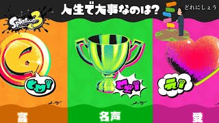 【スプラトゥーン3】第8回フェス！人生で大事なのはどっち？