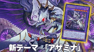 【遊戯王ADS】 新テーマ 「 アザミナ 」 !! 殺戮聖徒レジーナ！ 🔥