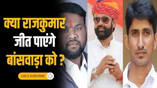 क्या राजकुमार जीत पाएंगे बांसवाड़ा को ? #loksabhaelection2024 #rajasthan #banswara |Big Why