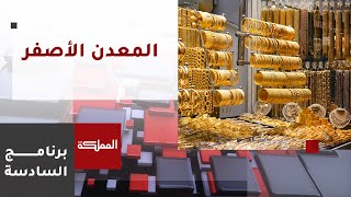 السادسة | نقابة تجار المجوهرات تدعو إلى التحقق قبل عملية شراء الذهب على حساب العروض