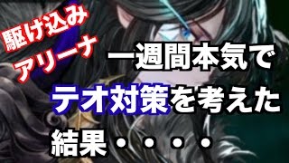 【セブンナイツ】一週間テオ対策を考え思考錯誤した結果【日曜の夜の駆け込みアリーナ】＃１５