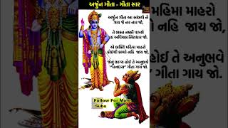 અર્જુન ગીતા | Arjun Gita with Gujarati Lyrics | geeta jayanti | krishn arjun |#shorts #ekadashi #new