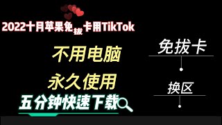 【2023年】4月最新 | 苹果免拔卡使用TikTok教程：三分钟下载使用，无需电脑