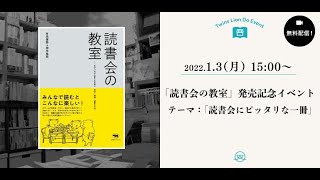 【アーカイブ】2022/1/3（月）15:00～　「読書会の教室」刊行記念配信！！テーマは「読書会にピッタリな一冊」