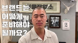 패션 브랜드는 어떻게 준비해야 할까?