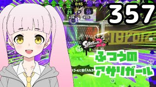 357 ふつうのアサリガール Splatoon 2 #スプラトゥーン2 #splatoon2 #shorts