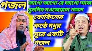 জাগো জাগো রে জাগো আজ মুসলিম নওজোয়ান কেন বারে বারে আঘাত করে ধর্ম যে #আব্দুর_রহমান_বিন_দুলাল_হোসেন