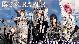 【グラビTV】『僕らSCRAPER』アーティスト写真撮影 オフショット