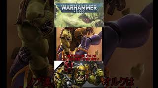 キャラクター1分設定解説♯18　オルク・ノブ　#ゆっくり　#boardgame　 #プラモデル　＃ウォーハンマー40000　＃warhammer　＃shorts　＃ボードゲーム