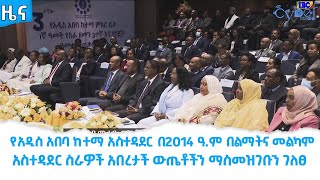 የአዲስ አበባ ከተማ አስተዳደር በ2014 ዓ.ም በልማትና መልካም አስተዳደር ስራዎች አበረታች ውጤቶችን ማስመዝገቡን ገለፀ፡፡ Etv | Ethiopia | News