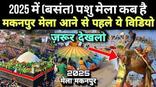 पशु मेला मकनपुर कब से लगेगा | 2025 Basant Panchami Mela Makanpur | Makanpur Mela Ka Qul Kab Hai