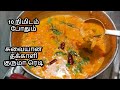 சுலபமான தக்காளி குருமா | side dish idli dosa chappathi appam | tomato kurma recipe tamil