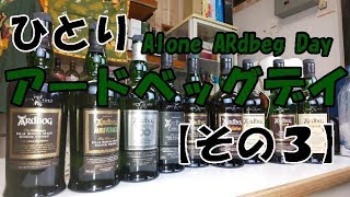 ひとりアードベッグデイ　その3 [First in YouTube history !?] Alone Ardbeg Day