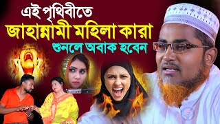 পৃথিবীতে জাহান্নামী মহিলাদের চরিত্র কেমন | Abdullahil Maruf Saheb Waz #jalsa┇Abdullah Hil Maruf┇waz