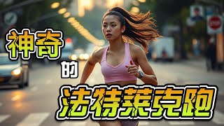 RN543：神奇的法特莱克跑 ｜Magical Fatlek Run