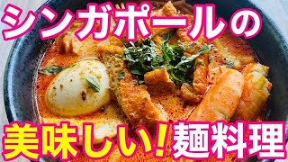 シンガポールの美味しい麺料理と言えば？【ラララ英語講座特別編】#156