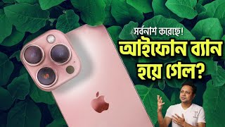 বাজেয়াপ্ত iphone | সব থেকে বড় তথ্য চুরি | Redmi Note 12 launch | Xiaomi এর মাফলার | হ্যাকারকে চাকরি