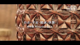 文資工藝家 X 竹編工藝：徐暋盛 Mingsheng Xu