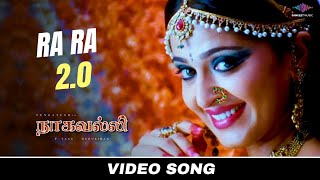 Ra Ra 2.0 - Video Song | Nagavalli (Tamil) | Venkatesh, Anushka Shetty | S. P. Balasubrahmanyam