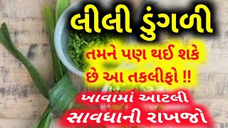 જો તમે પણ લીલી ડુંગળી ખાવ છો તો આ વિડીયો જરૂરથી જુઓ #gujaratimahitiofficial