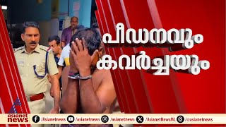 ക്രൂര പീഡനം...; കായംകുളത്ത് 70കാരിയെ വീട്ടിൽ കയറി പീഡിപ്പിച്ചു | Alappuzha | Kayamkulam | Arrest