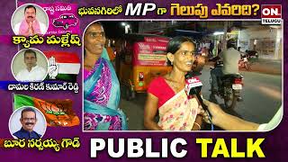 మారిపోయిన ఓటర్లు | Public Talk At Choutuppal Mandal || చౌటుప్పల్  లో  పబ్లిక్ టాక్ | @ontvtelugu